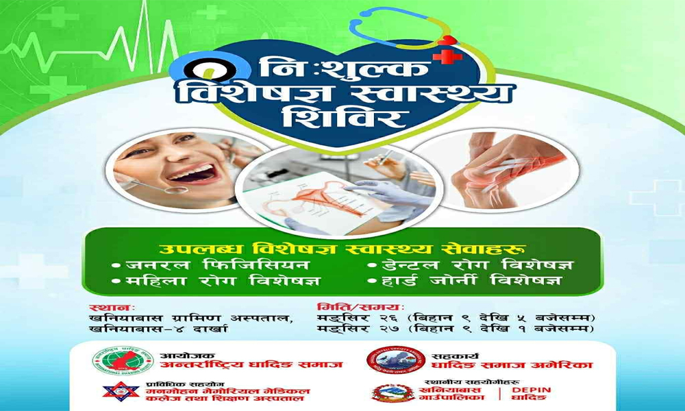 मंसिर २६ र २७ गते धादिङको खनियाबासमा निःशुल्क विशेषज्ञ स्वास्थ्य शिविर संचालन हुने