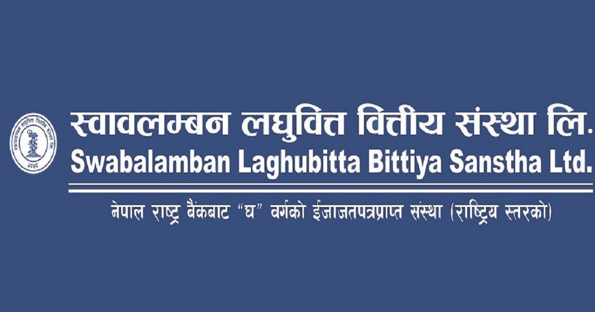 स्वावलम्बन लघुवित्तको १५ प्रतिशत लाभांश राष्ट्र बैंकद्वारा स्वीकृत