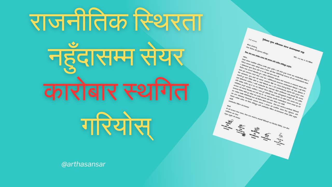 लगानीकर्ता संघको सेबोनसँग माग : राजनीतिक स्थिरता नहुँदासम्म सेयर कारोबार स्थगित गरियोस्