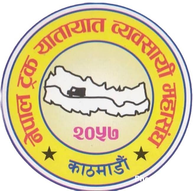 इम्बोस्ड नम्बर प्लेट अनिवार्य नगरी स्वेच्छिक बनाउन ट्रक व्यवसायी महासंघको आग्रह