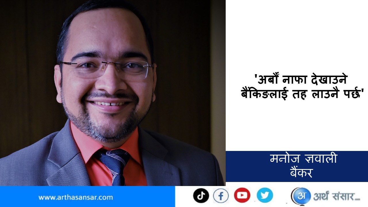 सबैजसो सरकारी कम्पनीहरु घाटामा जाने अनि बैंकिङ क्षेत्र नाफामा जाने कसरी भयो ?