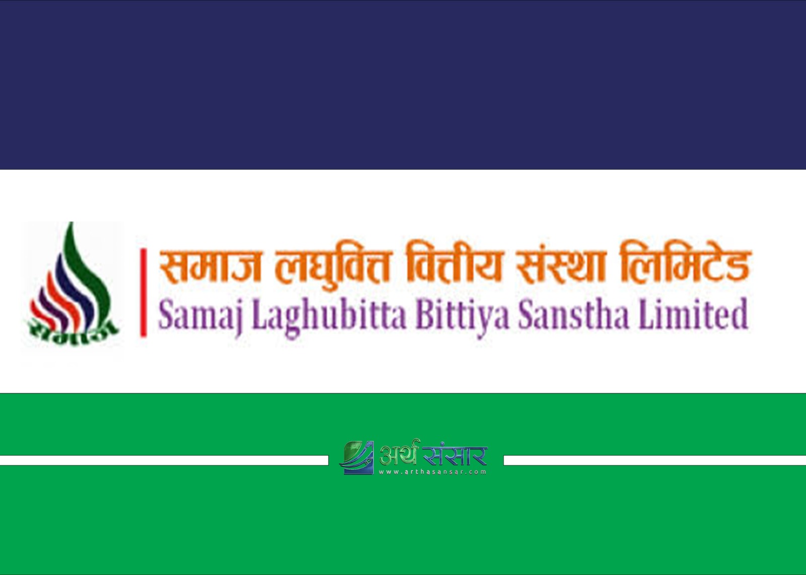 समाज लघुवित्तको नाफा ३२.३४ प्रतिशतले घट्यो, प्रतिसेयर आम्दानी कति ?