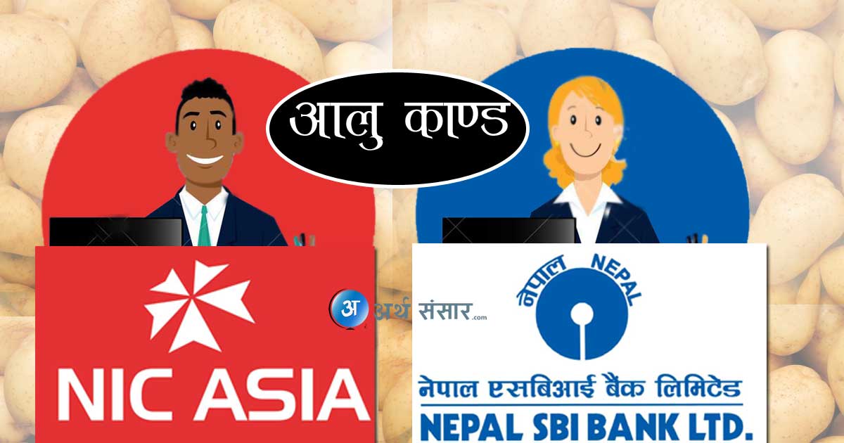आलु काण्डमा एनआईसी एसिया र एसबीआई बैंकका कर्मचारी
