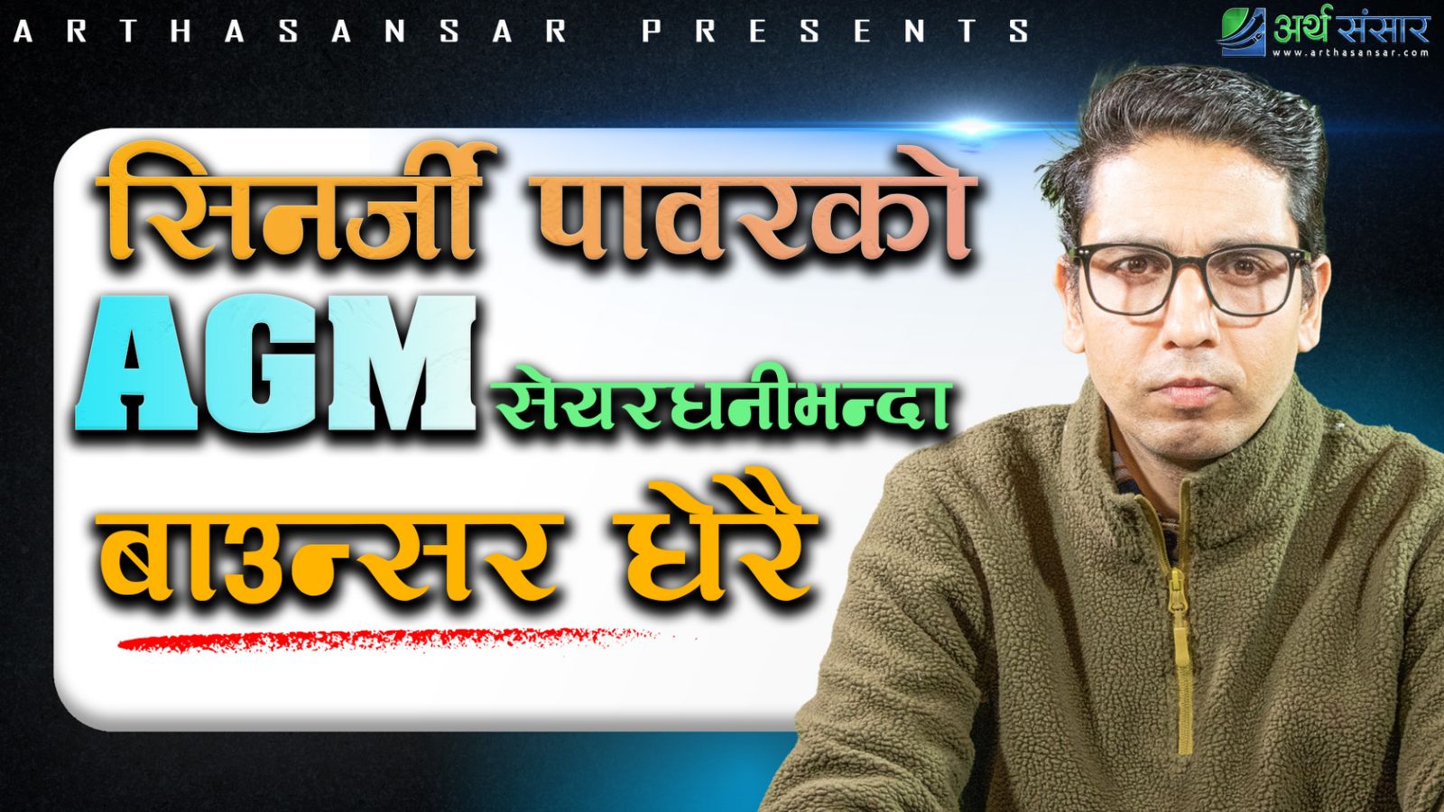 AGM कि गुण्डागर्दी ? सिनर्जी पावरको साधारणसभामा पत्रकारलाई रोकियो, सेयरधनी आक्रोशित