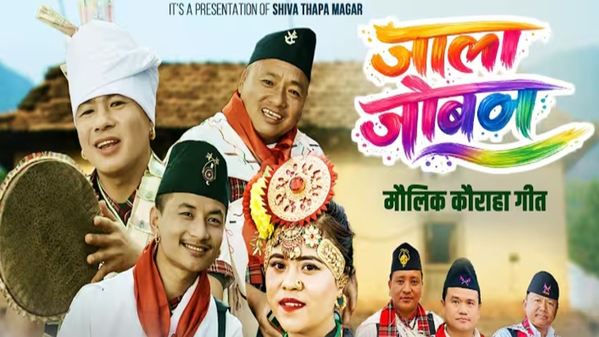 शिब थापा मगरको कौराहा गित जाला जोवन सार्वजनिक