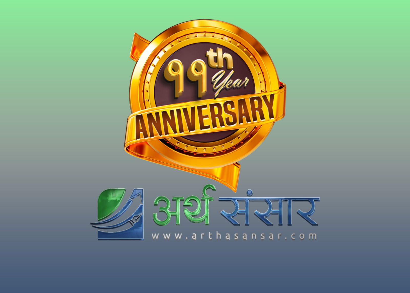 बाह्रौं बर्षमा अर्थसंसारको यात्रा