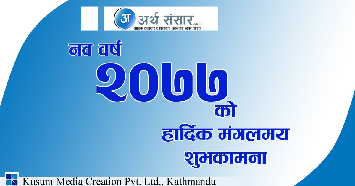 नयाँ वर्ष २०७७ को शुभकामना : परिवारसँग घरमै रमाऔं