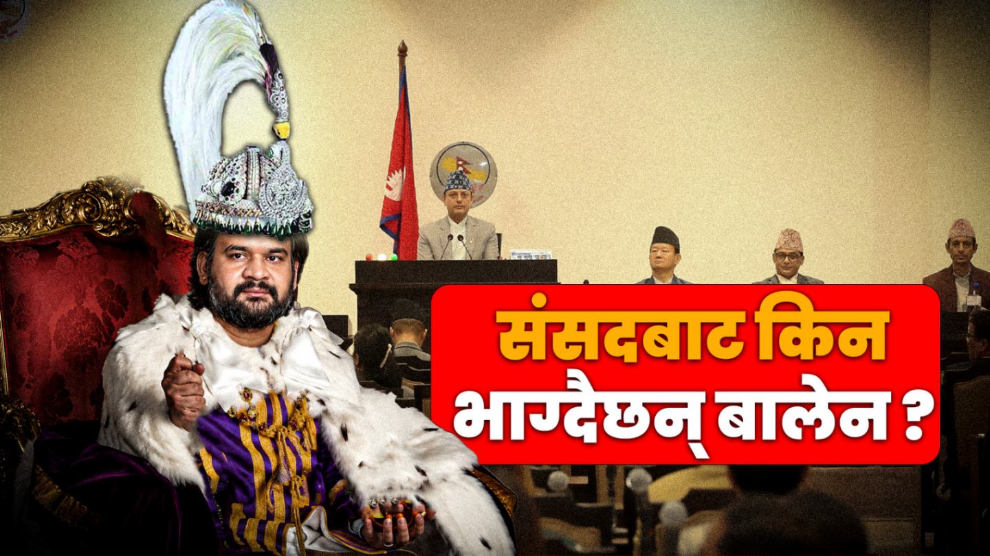 संसदबाट किन टाढा हुँदैछन् बालेन शाह ?