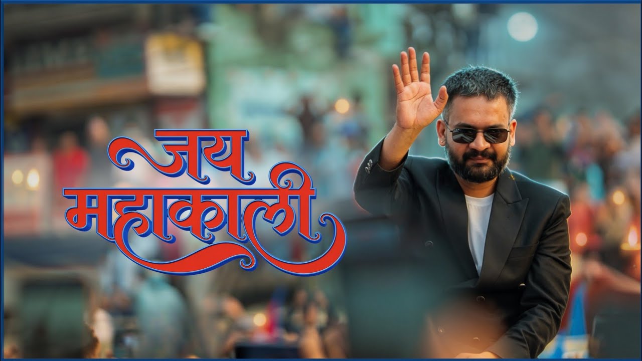 प्रधानमन्त्री बन्ने पूर्वसन्ध्यामा बालेनको ‘जय महाकाली’ गीत सार्वजनिक, युट्युबमा केही मिनेटमै दर्शकको बाढी