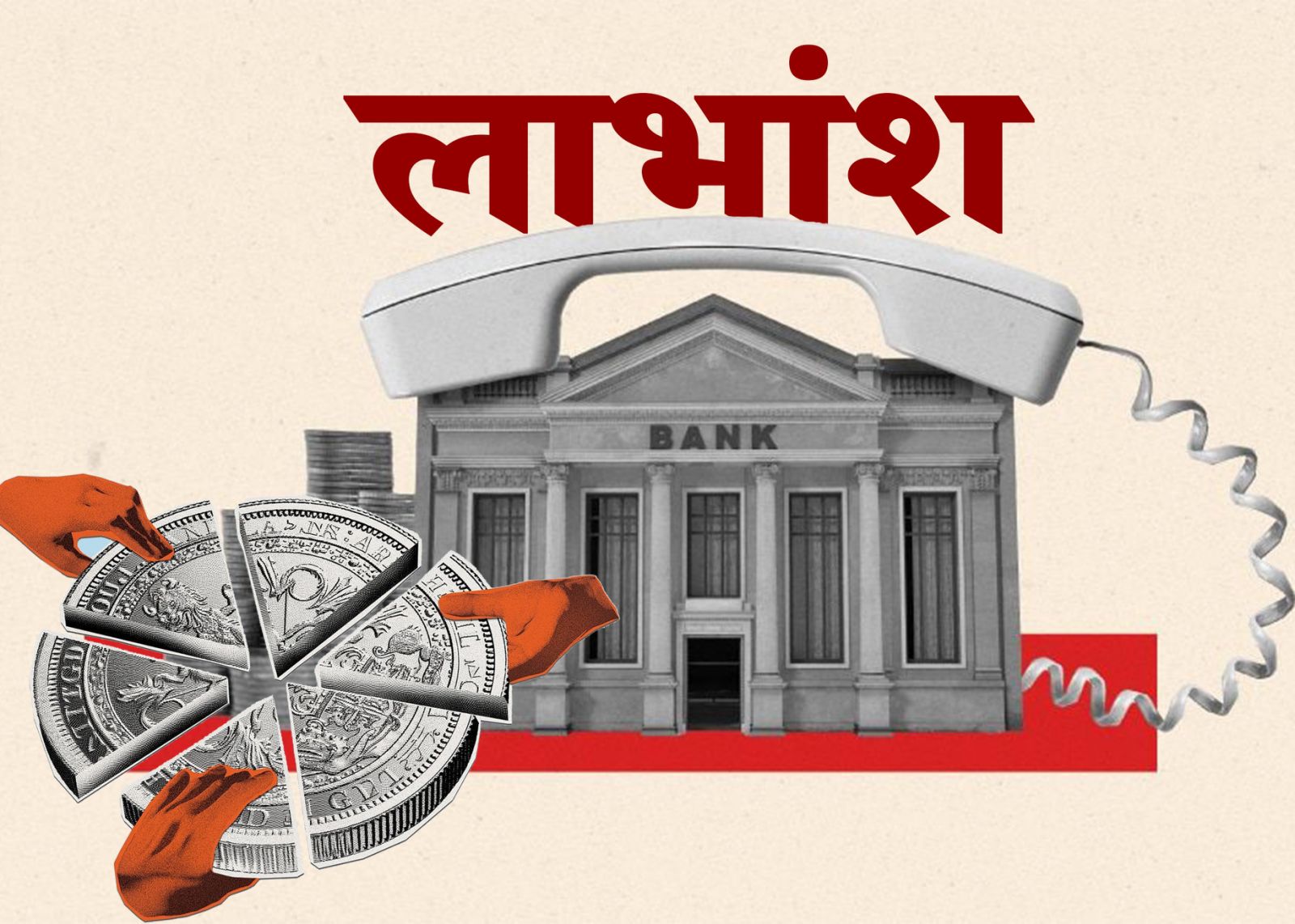 ६ वाणिज्य बैंकको लाभांश दिने क्षमता डबल डिजिटमा, कुनको कति ?