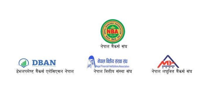 वित्तीय क्षेत्रका ४ संघको संयुक्त विज्ञप्ति : कानून हातमा लिई हुने अराजक घटना नियन्त्रण गर्न आग्रह