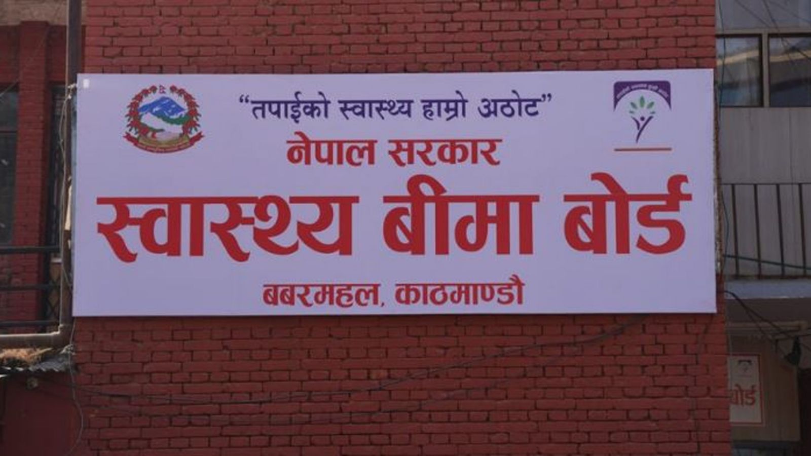 निजी अस्पतालका स्वास्थ्य बीमा सेवामा सरकारले लगायो रोक