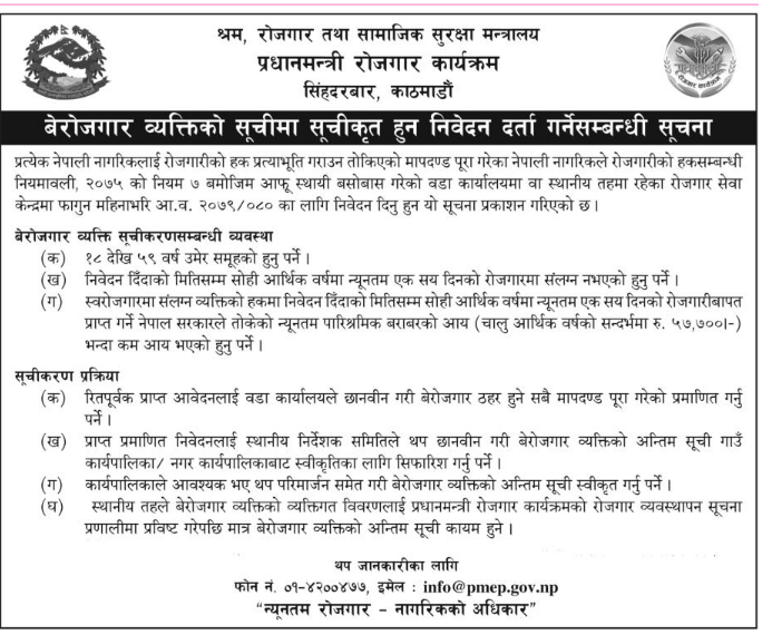 बेरोजगारको सूचीमा सूचीकृत हुन निवेदन दर्ता गर्न सरकारको सूचना