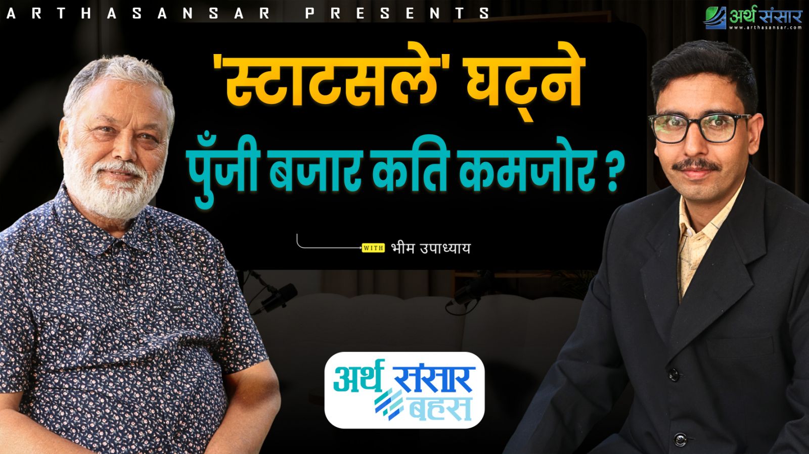 पुँजी बजारमा व्यथिति, बोल्नु किन अनिवार्य ? (अन्तर्वार्ता )