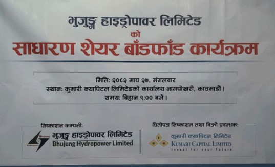 भुजुङ्ग हाइड्रोपावरको आईपीओ बाँडफाँड,यसरी हेर्नुस् नतिजा