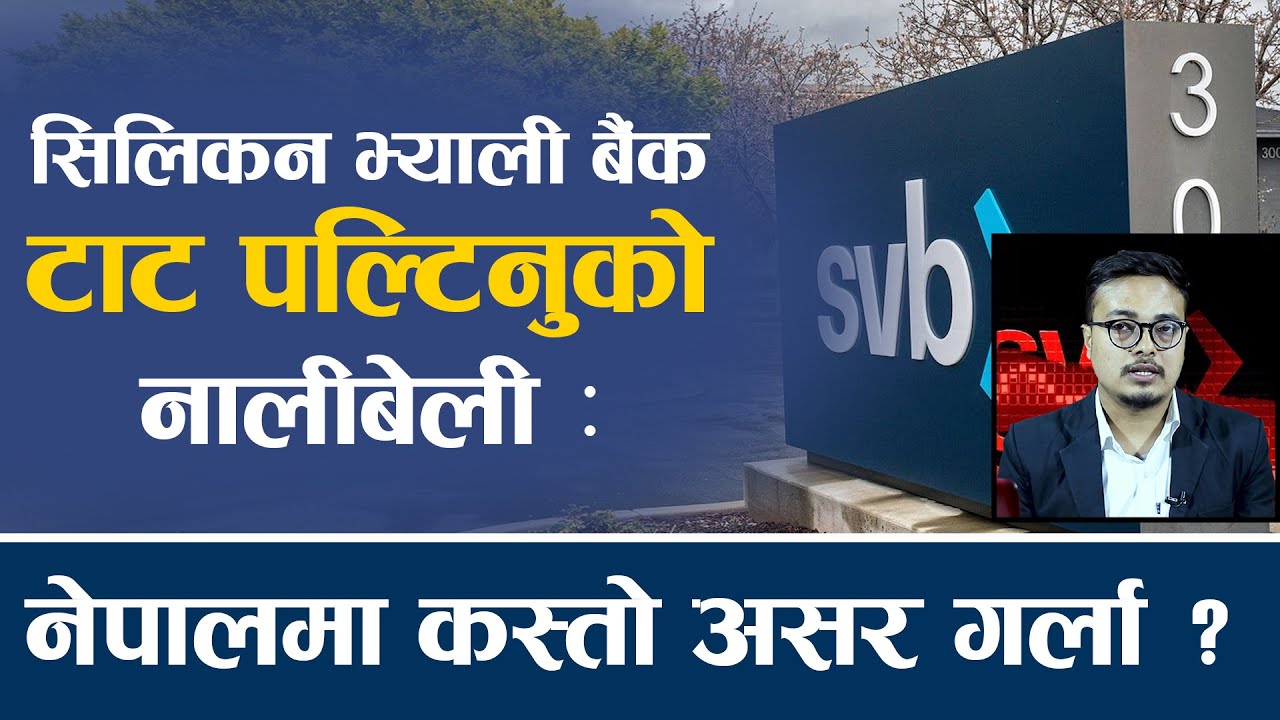 विक्रम महर्जनको विश्लेषण : के आइतबार बजार घट्नुको कारण सिलिकन भ्याली बैंक टाट पल्टिनु हो ?