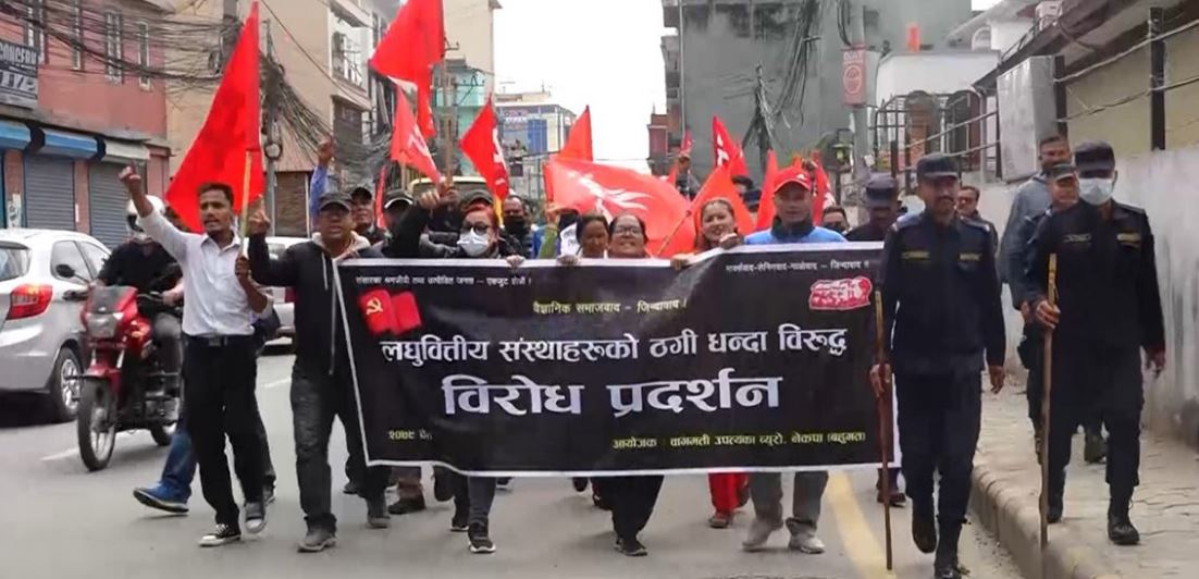 निर्धन उत्थान लघुवित्तको कार्यालय अगाडि विरोध प्रदर्शन