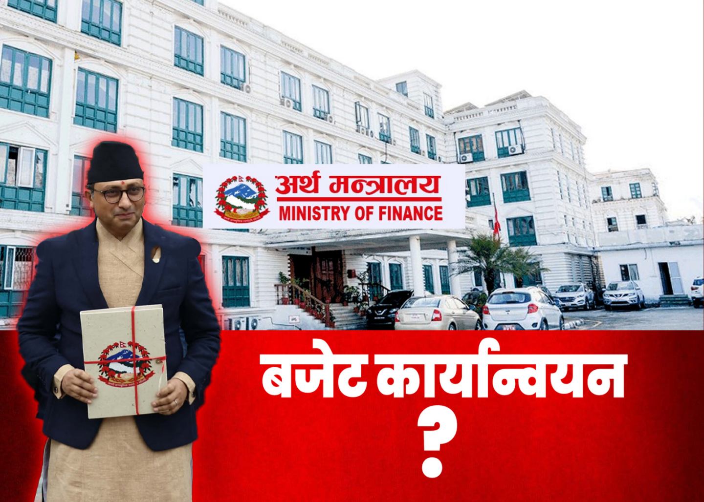 आगामी आवको बजेट : ‘नीति र नियत राम्रो, कार्यान्वयनमै शंका’, कन्जम्सन बेस कर प्रणालीमा सरकार