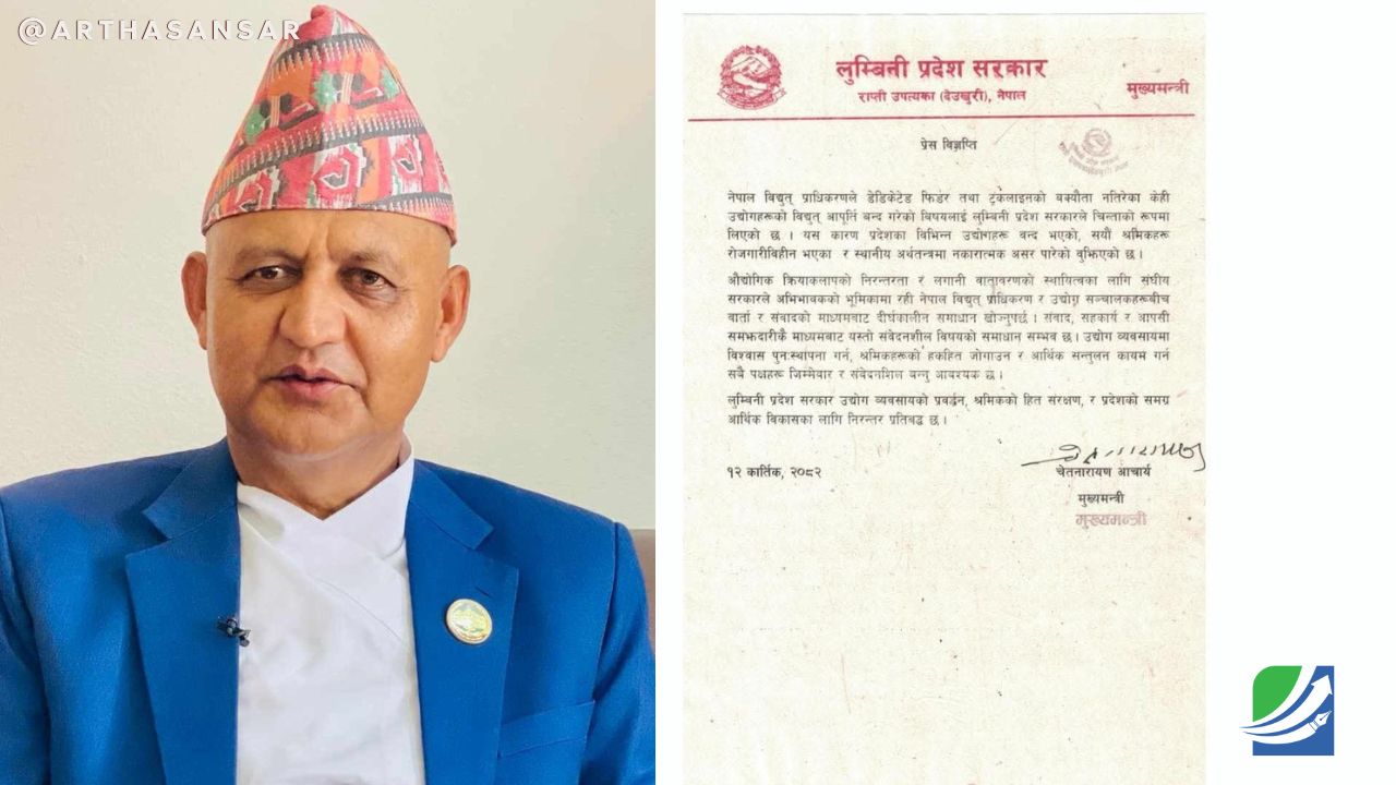 प्राधिकरणले उद्योगको बत्ती काटेपछि लुम्बिनी प्रदेश सरकारको चिन्ता : उद्योग ठप्प र श्रमिक बेरोजगार, संघीय सरकारलाई तत्काल पहल गर्न आग्रह