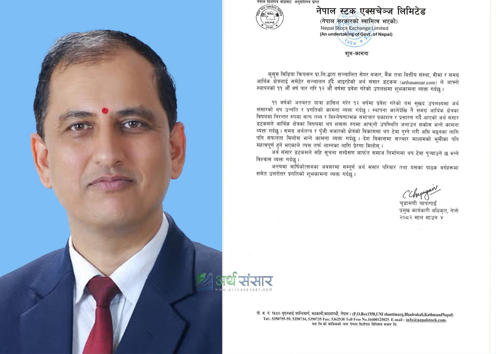 अर्थसंसारले आर्थिक क्षेत्रमा थप शसक्त रुपमा उपस्थिति जनाउन सकोस  -  सीईओ चापागाईँ
