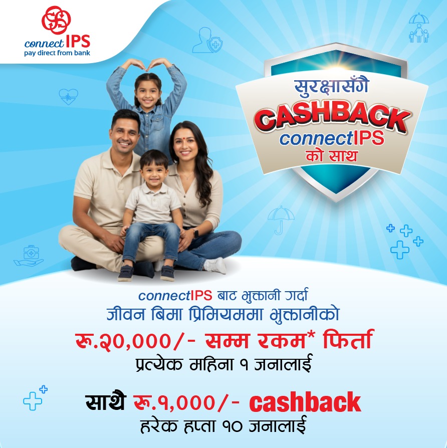 कनेक्ट आइपीएसबाट इन्स्योरेन्सको प्रिमियम भुक्तानी गर्दा क्यासब्याक अफर
