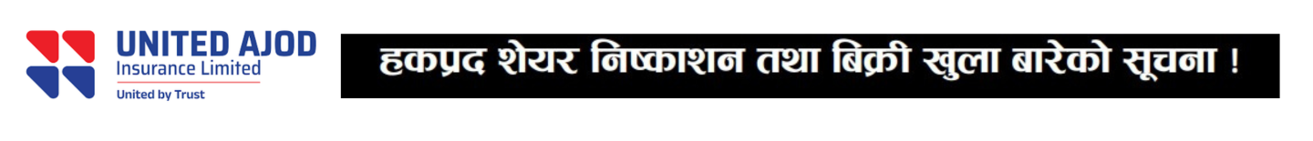 हकप्रद शेयर निष्काशन तथा बिक्री खुला बारेको सूचना !