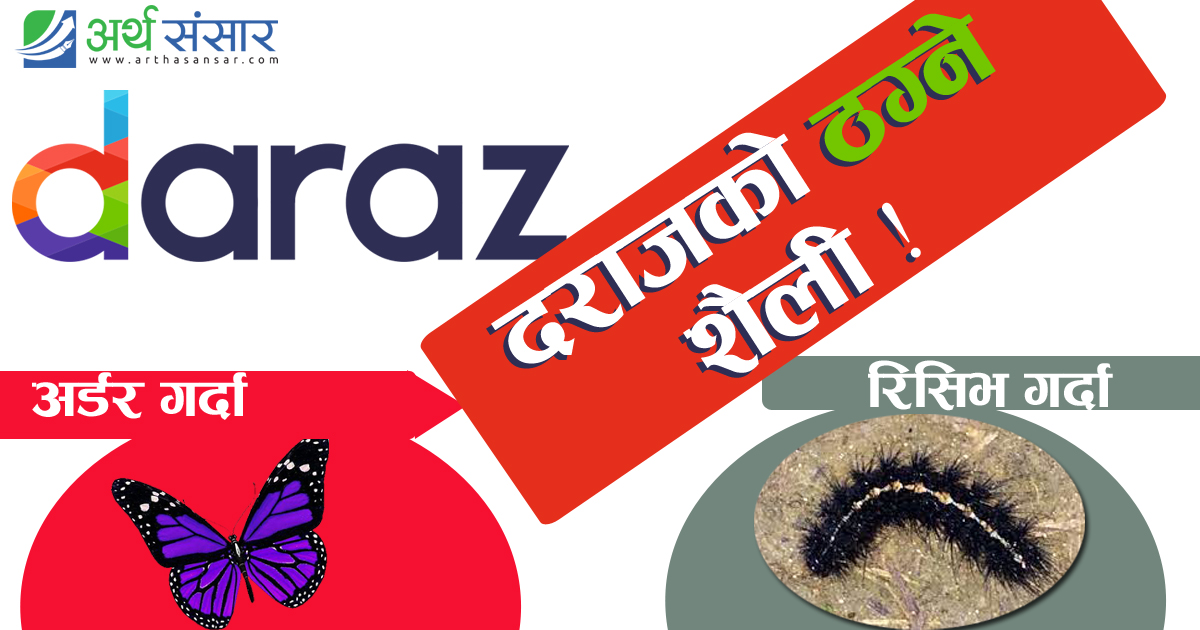 दराजको सेवा प्रति उपभोक्ताको चरम असन्तुष्टि, भन्छन् “पुतली देखाएर झुसिलकिरा डेलिभरी”