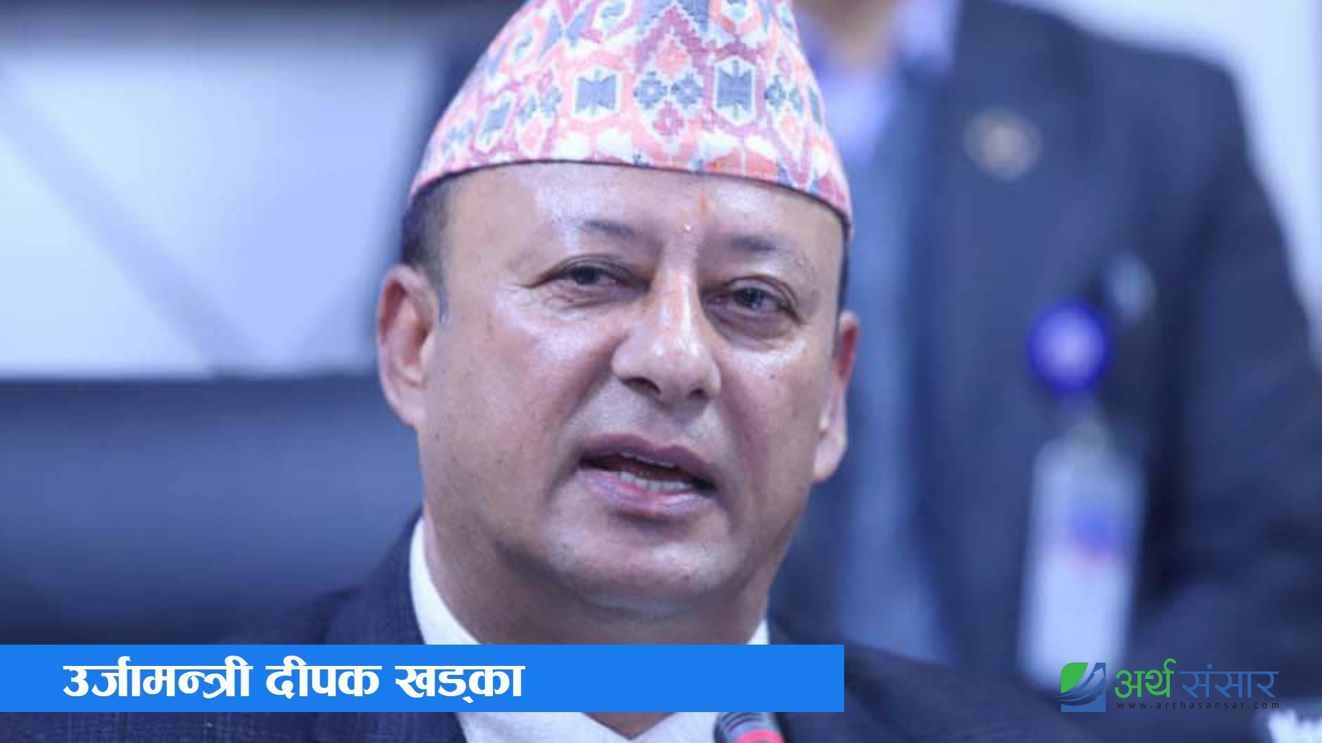 'गरिबका लागि जलविद्युत सेयर किन्न सरकारले ऋण उपलब्ध गराउँछ' — मन्त्री खड्का