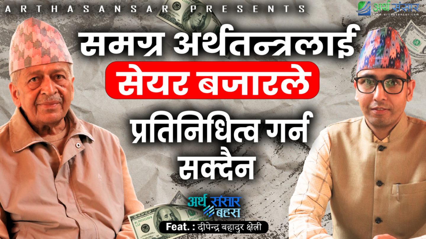 खाडी युद्धको छाया र नयाँ सरकार: नेपालको अर्थतन्त्र र सेयरबजारको भविष्य के ?