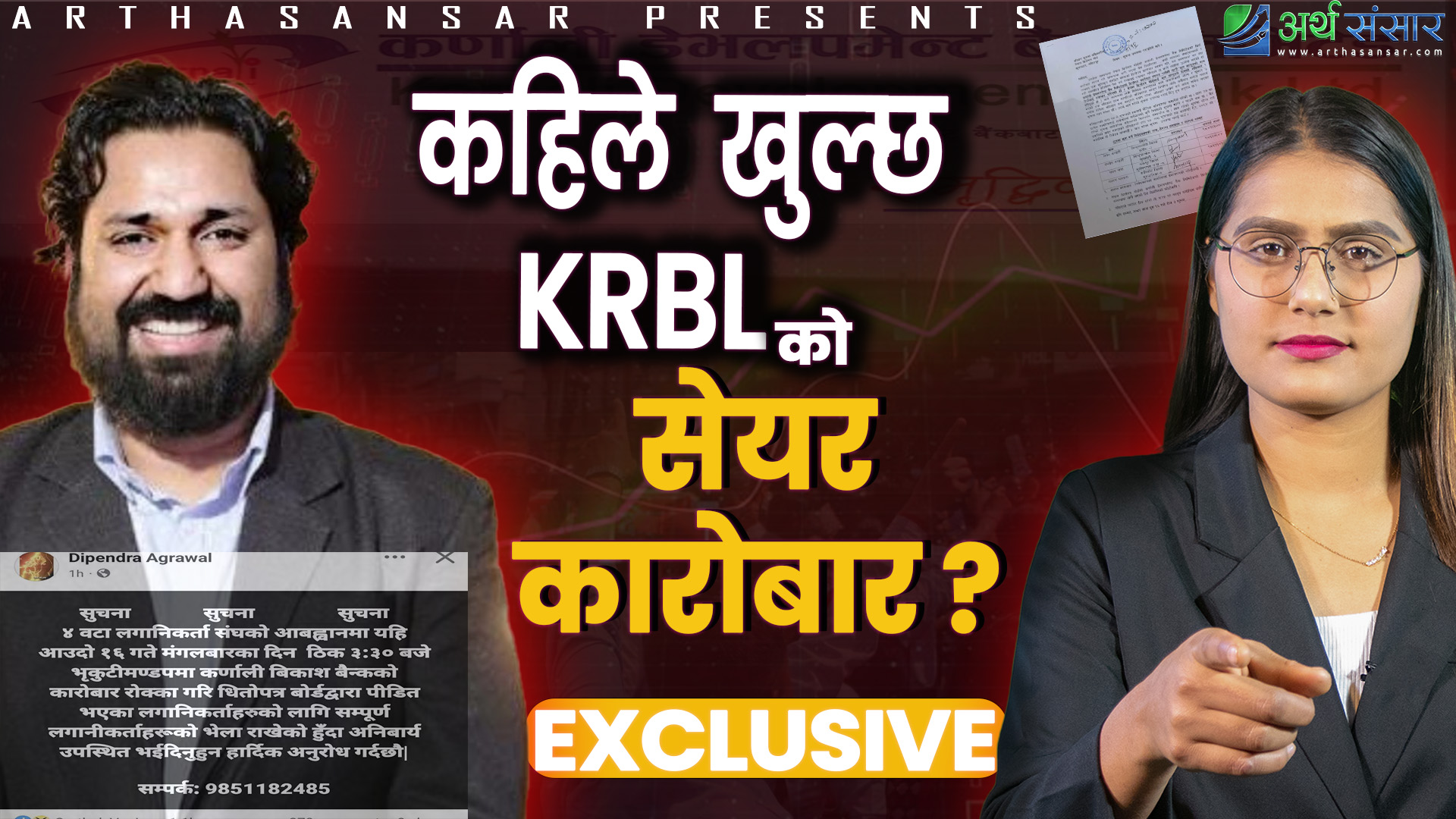 KRBL होल्डरहरू किन आन्दोलित ? 'सेयर बेच्न पाउनु हाम्रो अधिकार हो !' कहाँ छन् दिपेन्द्र अग्रवाल  ? (भिडियो)