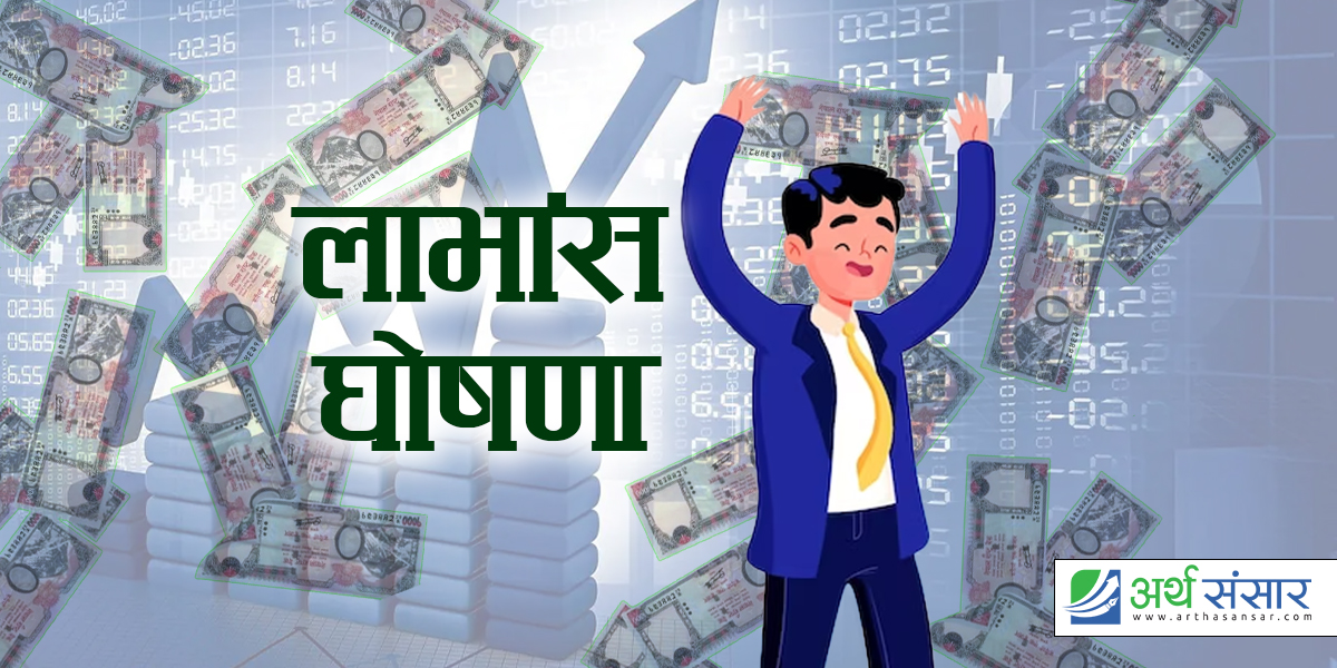 नेपाल एसबिआई बैंकले गर्यो लाभांश घोषणा, बोनस र नगद दुबै दिने