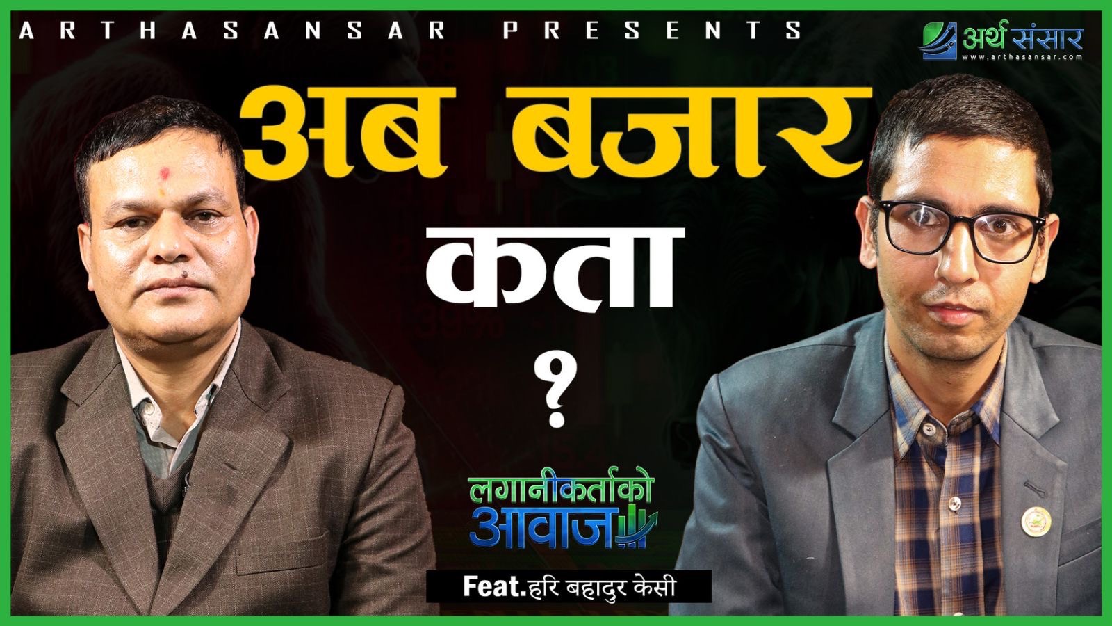 अब बजारको यात्रा कता ?