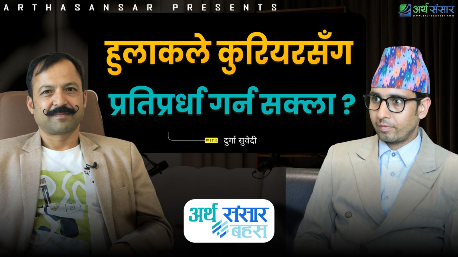 किन अस्थिर छ नेपालको सेयर बजार ? सरकारको नीति सही कि गलत ?