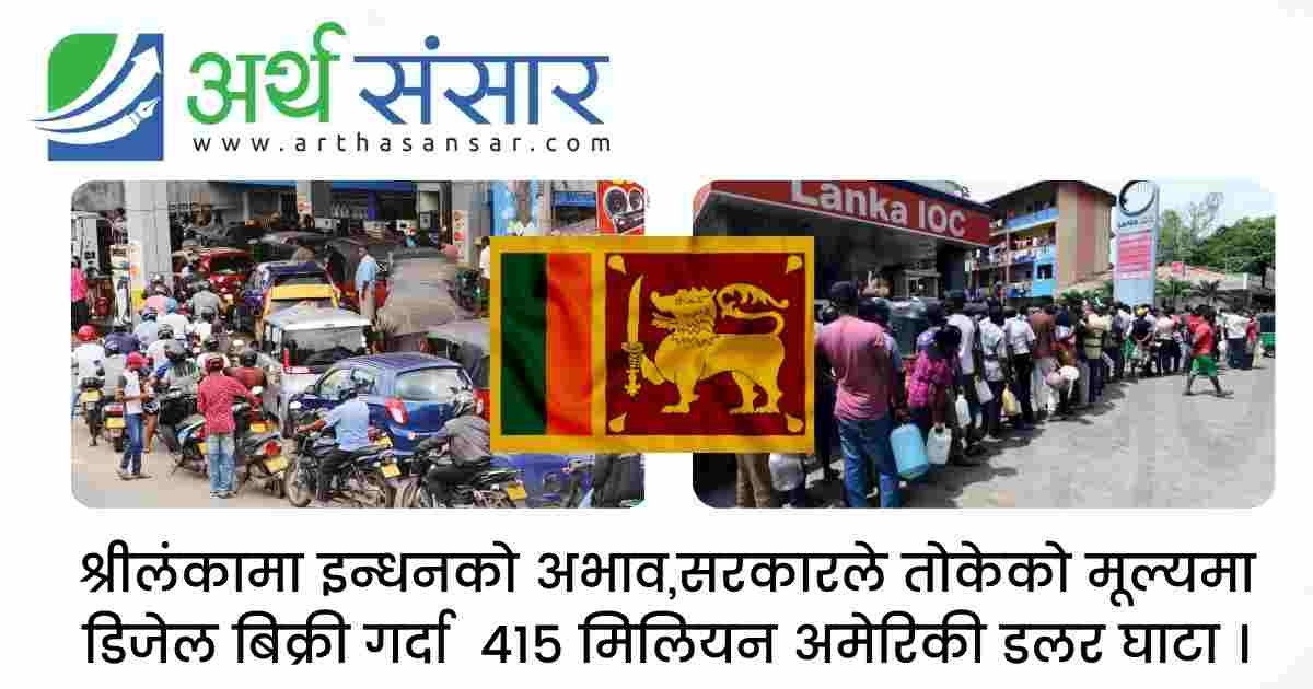 श्रीलंकामा इन्धनको अभाव : तोकिएको मूल्यमा डिजेल बिक्री गर्दा ४१५ मिलियन अमेरिकी डलर घाटा