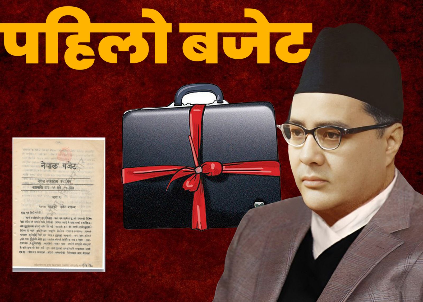 बजेट इतिहास: यस्तो थियो नेपालको पहिलो बजेट र तत्कालीन सरकारले कोरेको समृद्धिको खाका ! (पूर्णपाठ)