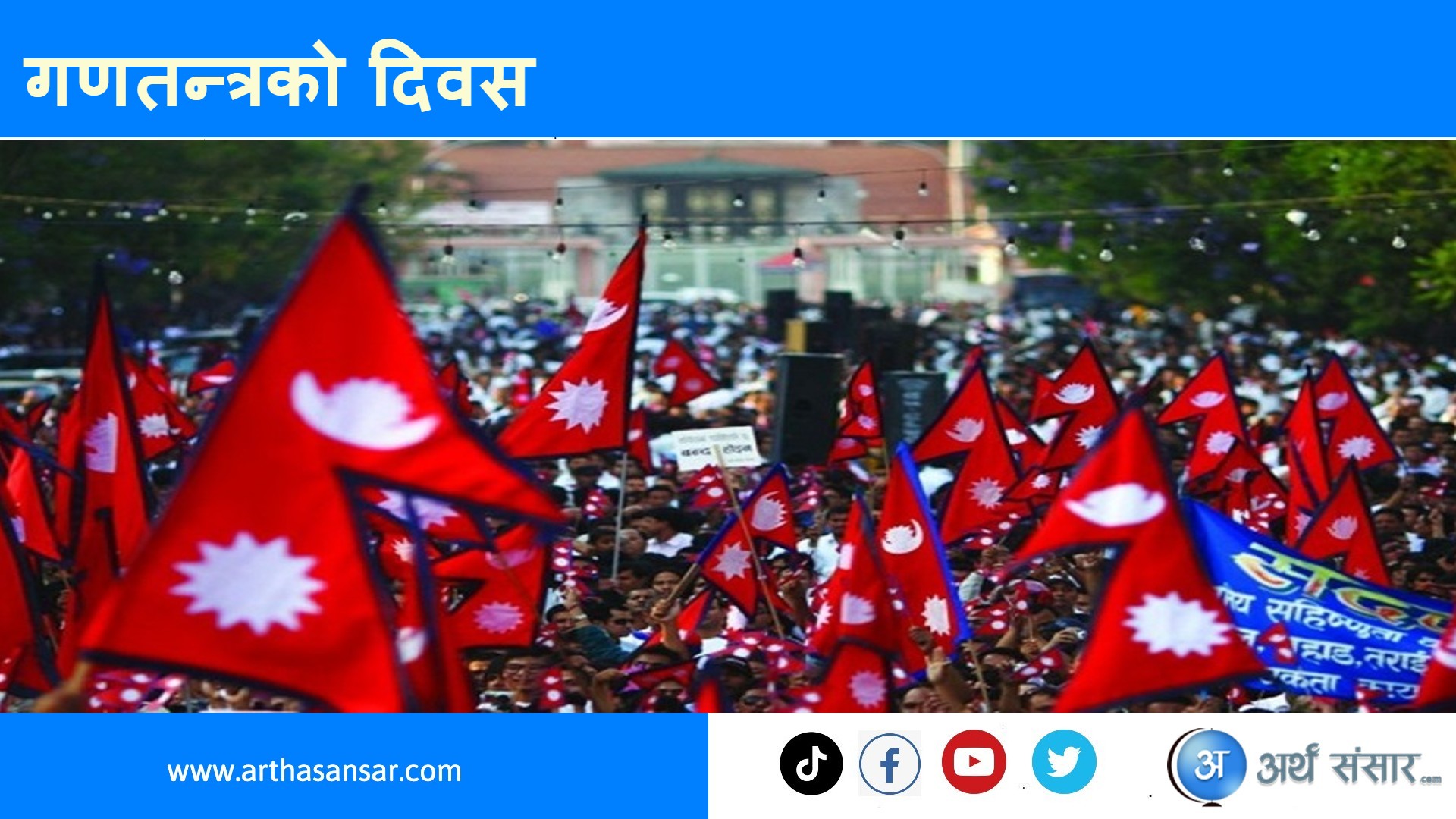 आज गणतन्त्र दिवस भर्चुअल माध्यामबाट विभिन्न कार्यक्रम गरी मनाइँदै