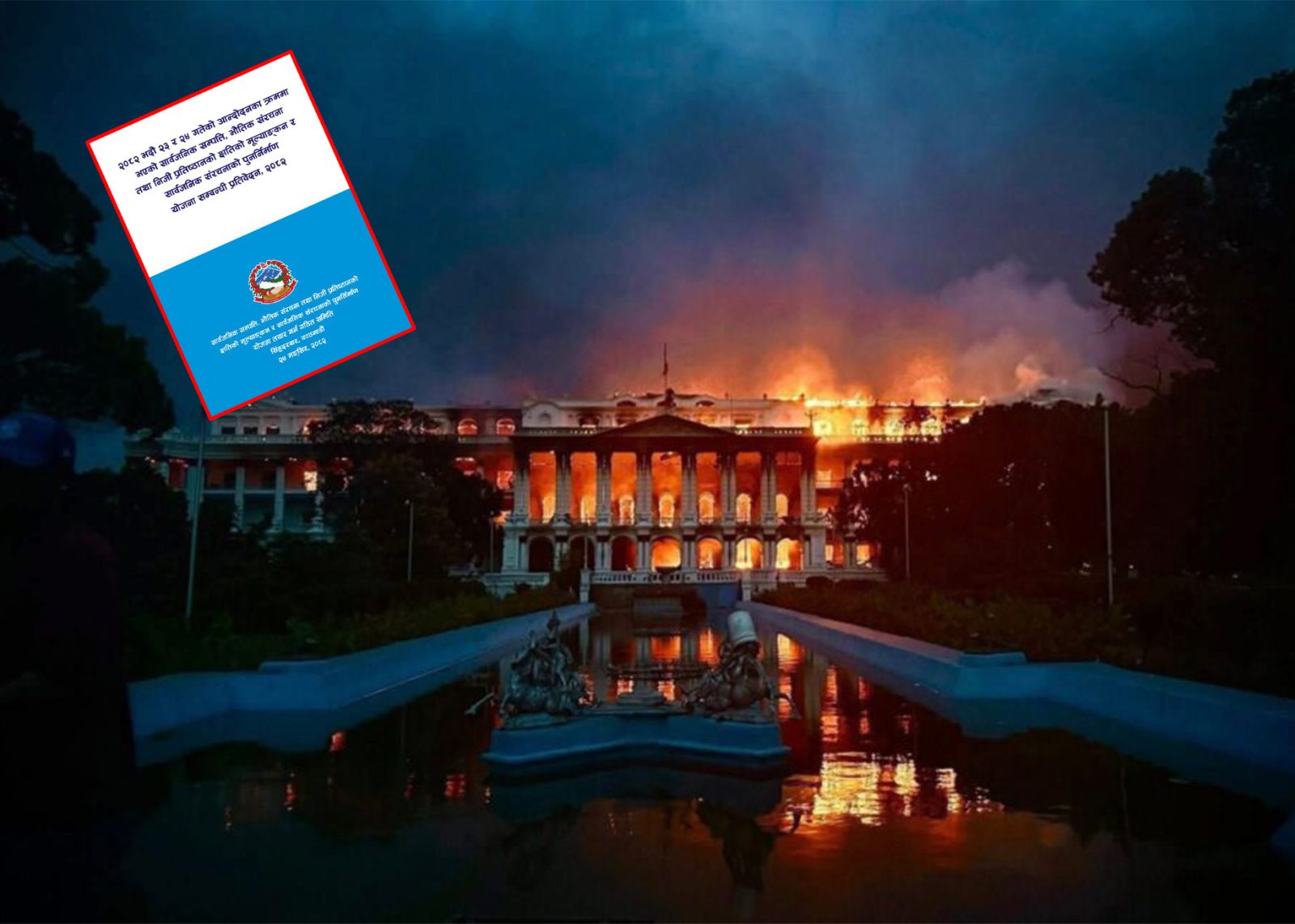 सरकारी रिपोर्ट: जेनजी आन्दोलनले पुर्याएको क्षति–भौतिक पुनर्निर्माण गर्न ३६ अर्ब लाग्ने