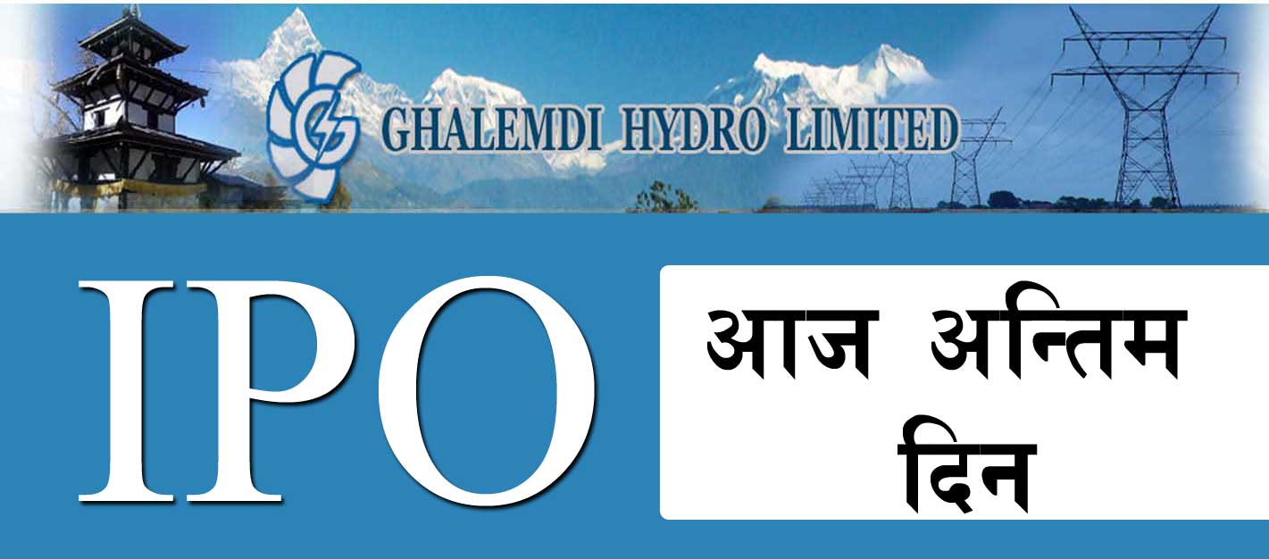 घलेम्दी हाइड्रोको आइपिओमा आवेदन दिनु भयो ?  आज अन्तिम मौका