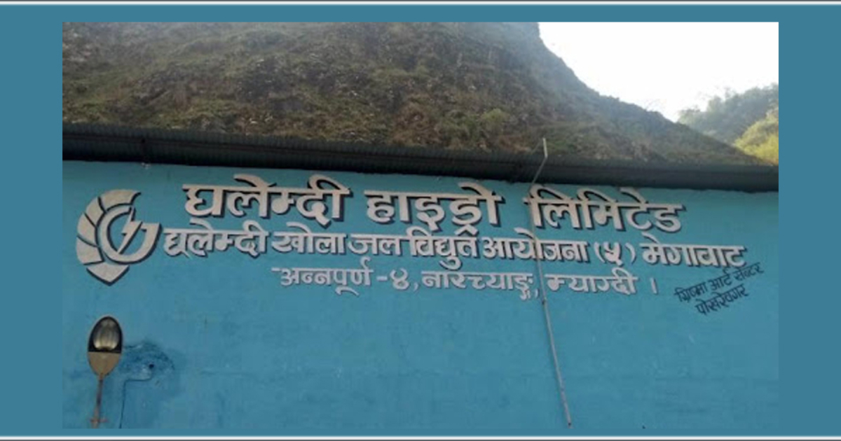 घलेम्दी हाइड्रोपावरलाई २०० प्रतिशत हकप्रद सेयर निष्कासन गर्न विद्युत नियमन आयोगले दियो अनुमति