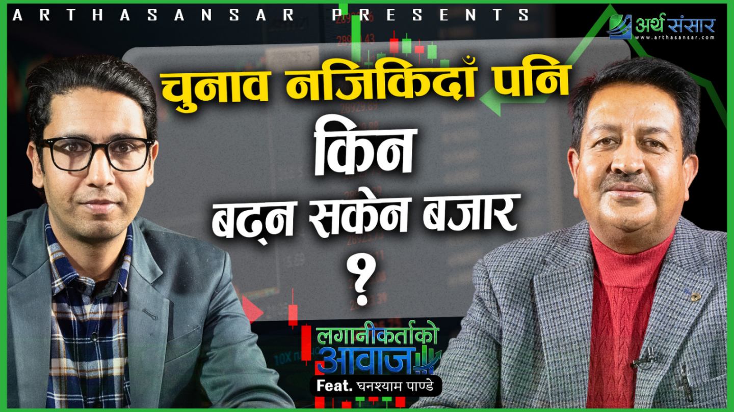 किन बढेन सेयर बजार ?