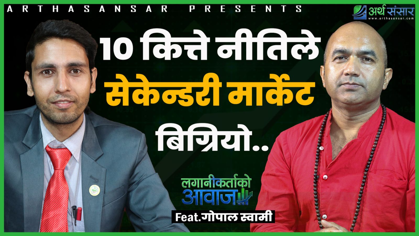 अबको बजार कता ? लगानीकर्ताले अब गर्ने के ?