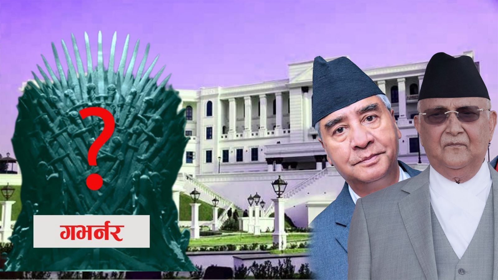 गभर्नर नियुक्तिमा खेलखेल,देउवा र केपीमध्ये कसको भागमा पर्ला गभर्नर ?