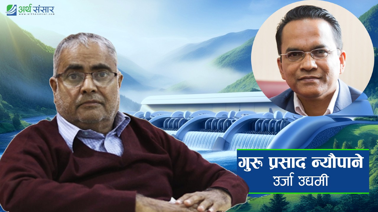 राष्ट्र बैंकका नयाँ गभर्नरलाई उर्जा उद्यमी न्यौपानेको खुला पत्र: मौद्रिक नीतिमा सुधारको माग