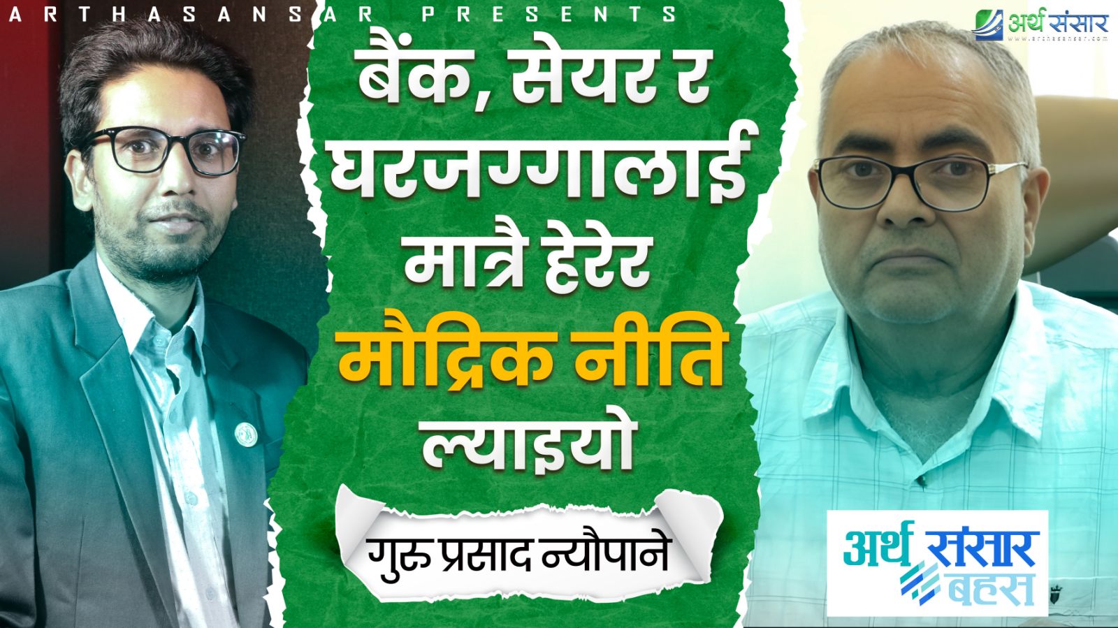 'मौद्रिक नीतिले बैंक, सेयर र घरजग्गालाई मात्रै स्थान दियो'
