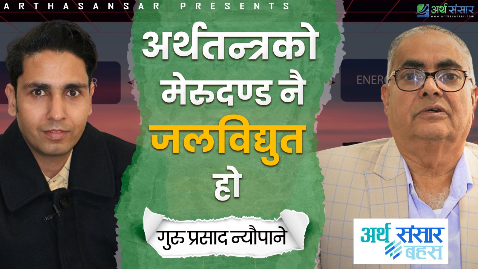 अर्थतन्त्रको मेरुदण्ड नै जलविद्युत हो - गुरु प्रसाद न्यौपाने