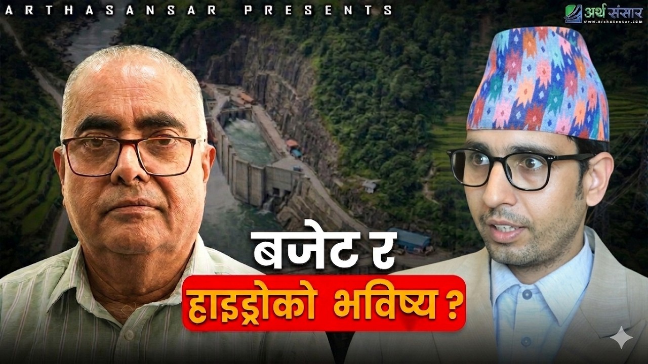 बजेटलाई कसरी हेर्दैछ निजी ऊर्जा क्षेत्र ? नयाँ नीतिले जलविद्युतमा ल्याउला  क्रान्ति ?