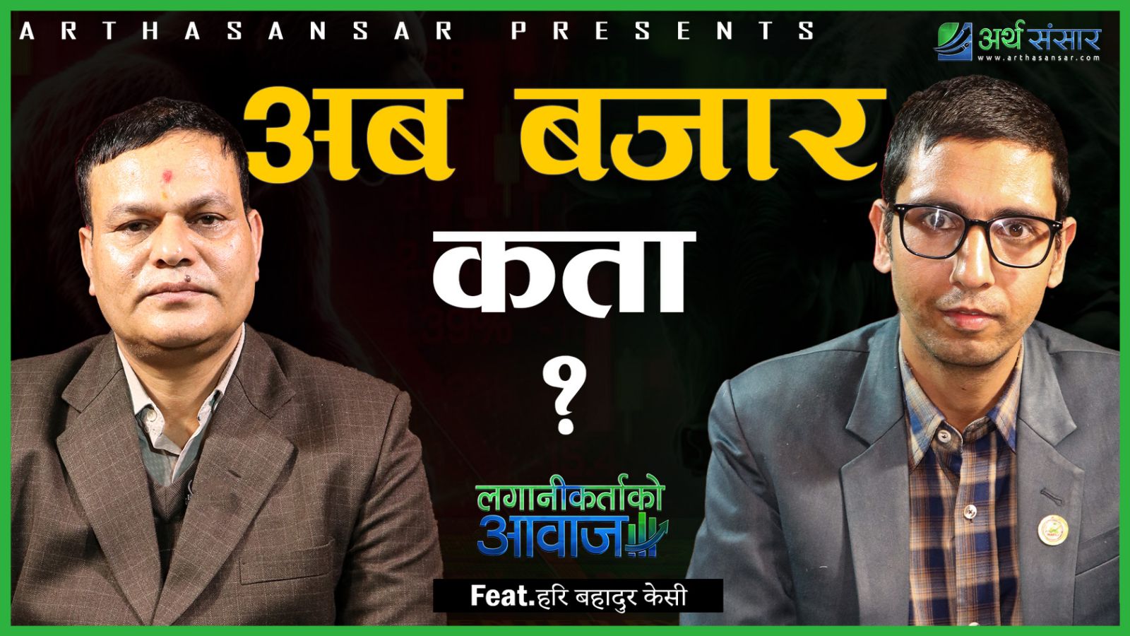 बजारमा कसको विश्वास गर्ने भन्ने संकट छ.....