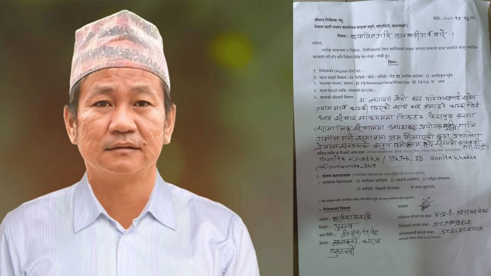 ज्यान मार्ने धम्की आएको भन्दै हर्क साम्पाङले टिकटकर सुनिता खड्का विरुद्ध दिए किटानी उजुरी