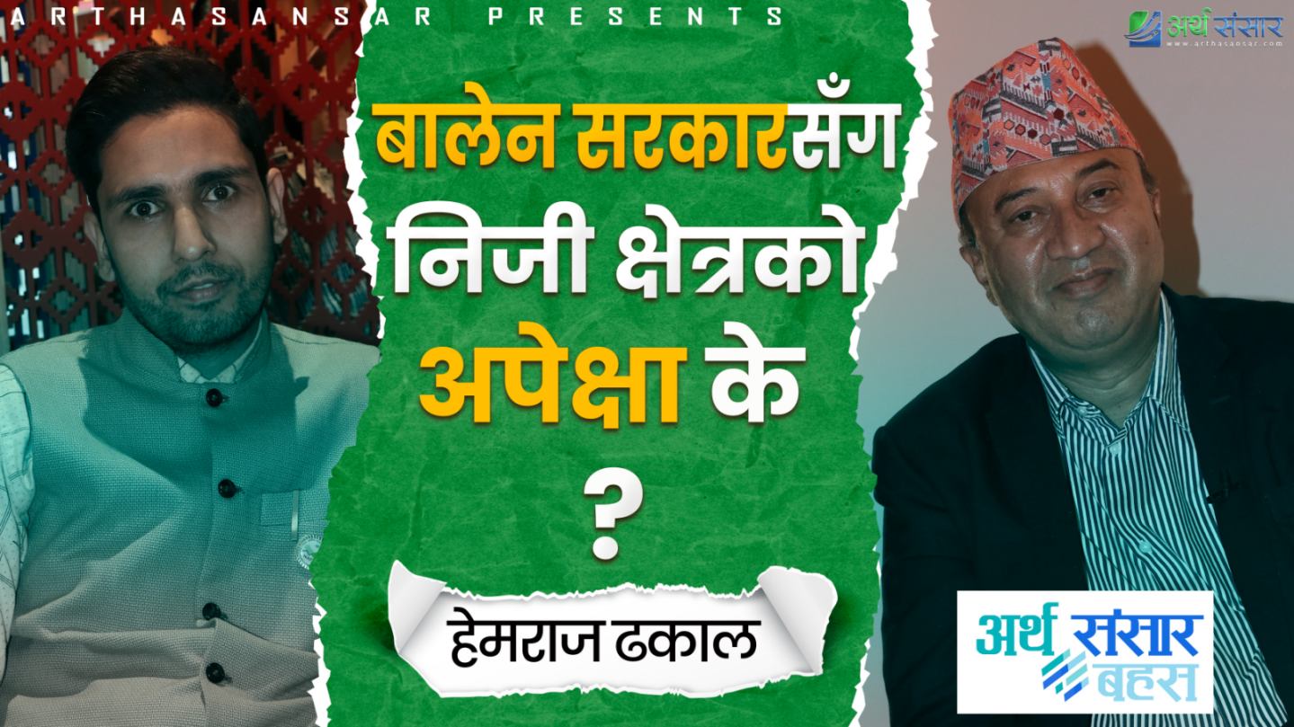 बालेन सरकारसँग निजी क्षेत्रको अपेक्षा के  ?