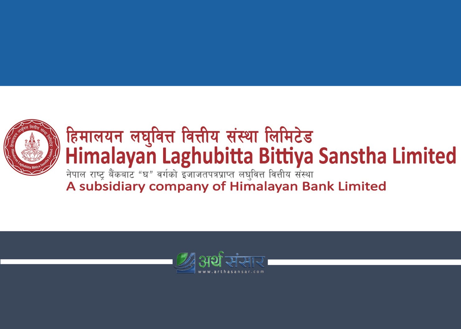 हिमालयन  लघुवित्तको खुद नाफामा २४.८१ प्रतिशतले गिरावट, खुद ब्याज आम्दानी र प्रतिसेयर आम्दानी कति ?